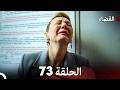 القضاء الحلقة 73  