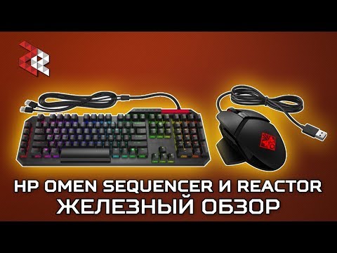 OMEN SEQUENCER И OMEN REACTOR | ЖЕЛЕЗНЫЙ ОБЗОР OMEN SEQUENCER И OMEN REACTOR | ЖЕЛЕЗНЫЙ ОБЗОР
