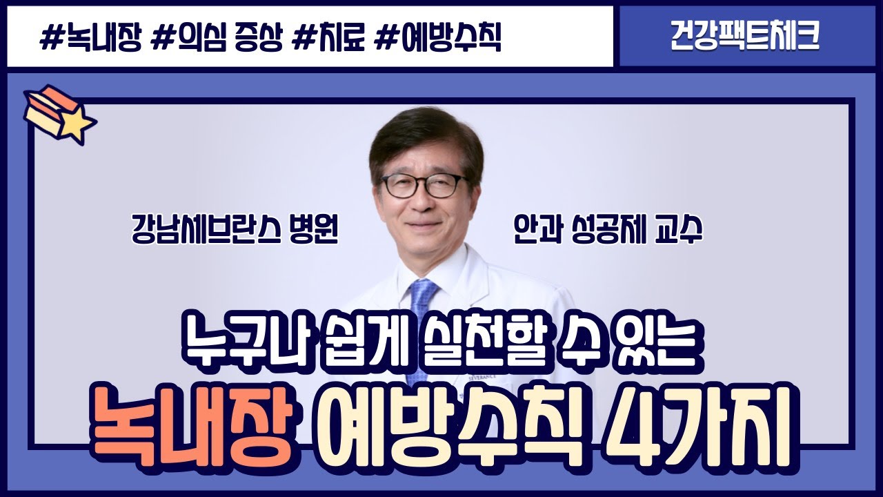 녹내장 예방하는 4가지 생활수칙ㅣ녹내장ㅣ안과 성공제 교수 [건강팩트체크]