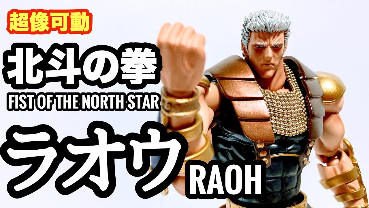 開封レビュー 超像可動 北斗の拳 ラオウ North Of The North Star Raoh Youtube