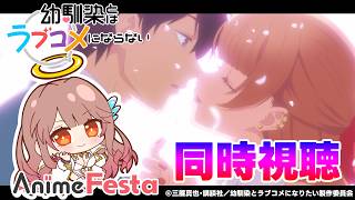 幼馴染とはラブコメにならない 同時視聴