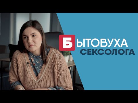 Бытовуха сексолога: всё что вы стеснялись спросить