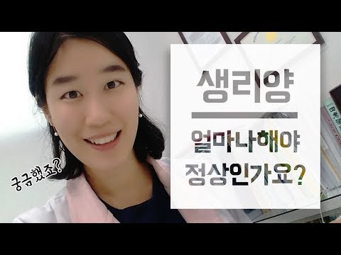 생리불순, 생리양 정상의 기준이 뭐에요? (feat. 정상 생리의 특징)