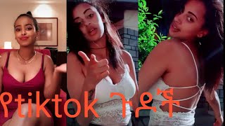 ethiopian funny tiktok video compilation#3|babi|ashruka|Siyfuonebsየ ሴቶቹ ጉድ።  ግን በ ሰላም ነው!!¡