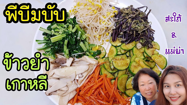 ข้าวยำเกาหลี/EP.115/พีบีมบับ/สูตรเเม่สามี/โอปป้า/비빔밥/สะใภ้เกาหลี /คำศัพท์เกาหลี /เเม่บ้านเกาหลี
