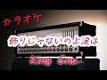 【カラオケ】King Gnu - 飾りじゃないのよ涙は   歌詞付き(offvocal karaoke Instrumental)井上陽水トリビュート / キングヌー