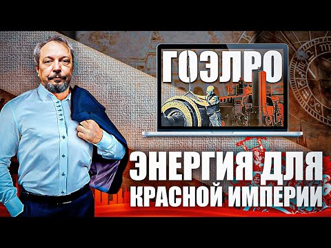ГОЭЛРО: Энергия для Красной Империи. События и люди, Определившие Развитие СССР | Геоэнергетика Инфо