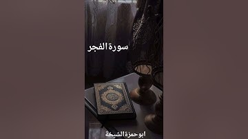 سورة الفجر