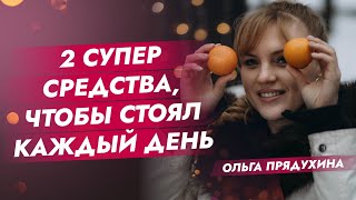 2 супер средства, чтобы стоял каждый день! Обязательно посмотри это видео- ты не пожалеешь!