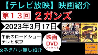 2ガンズ【映画紹介（テレビ放映）：第13回】 デンゼルワシントン マークウォールバーグ 映画チラシ 午後のロードショー テレビ東京 映画DVDジャケットを使った映画紹介です。【９８６本目の動画】