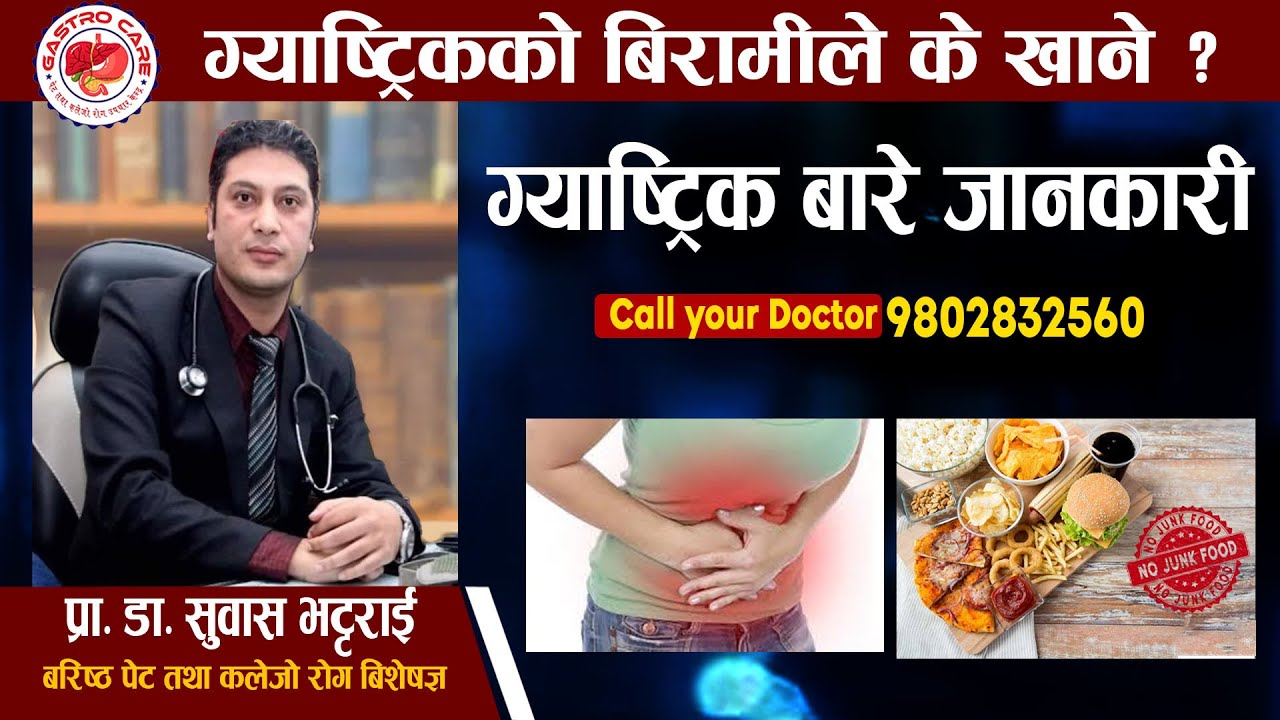 ग्यास्टिक भएका ब्यक्तिहरुले के खाने, के नखाने? Prof Dr Bhattarai. Gastro care,Pokhara ☎️ 061 585 560