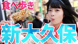 【新大久保】流行りのグルメを食べ歩き！！！！