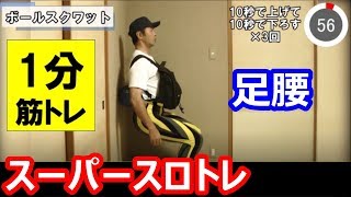 スロトレ＆スロートレーニングのスクワット１分筋トレで足腰を強化 中高年にお勧め！