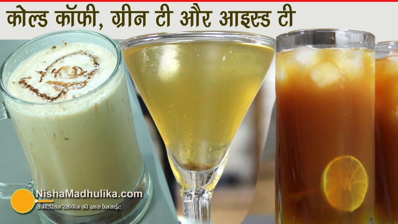 Cold Coffee, Iced tea and Green Tea -  कोल्ड कॉफी, आइस्ड टी और ग्रीन टी - 3 Coolest Drinks | Nisha Madhulika