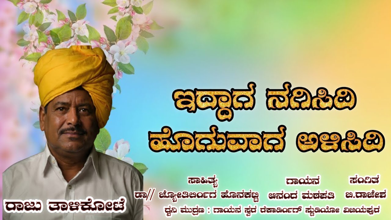 Talikoti Raja ಇದ್ದಾಗ ನಗಿಸಿದಿ ಹೊರಟಾಗ ಅಳಿಸಿದಿ | Raju Talikoti Emotional Song | Kannada ...