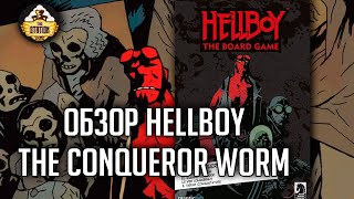 Мультшоу Hellboy The conqueror worm Обзор Настольные игры