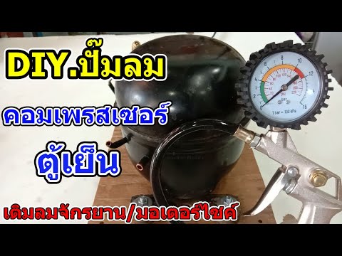 DIY ปั๊มลมทำจากคอมเพรสเซอร์ของตู้เย็น