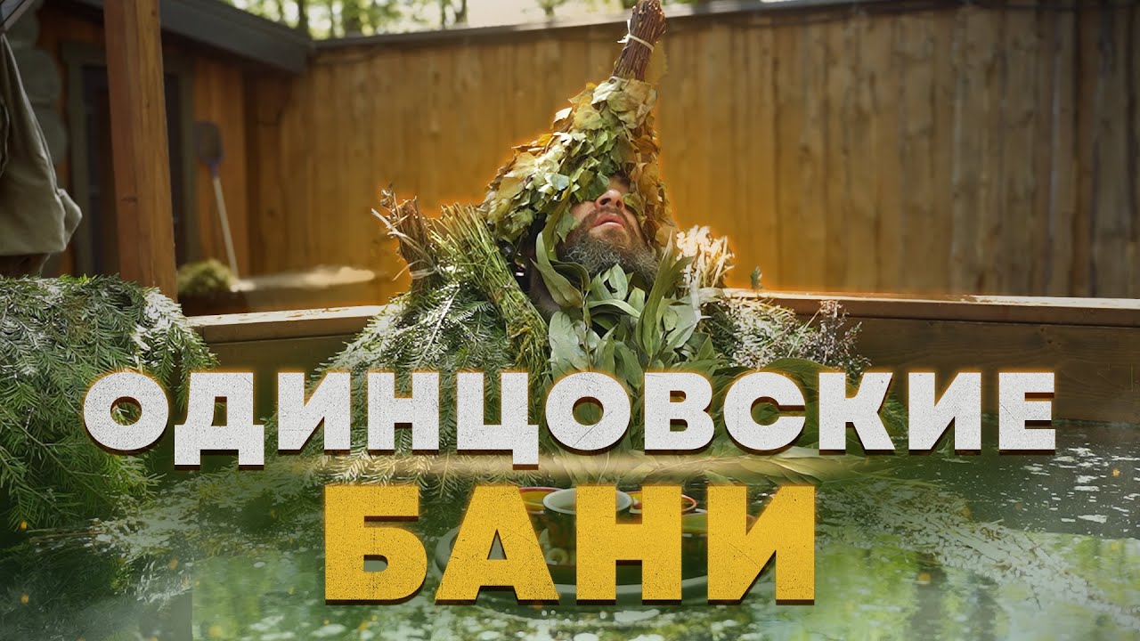 Одинцовские Бани: Загородный СПА Комплекс Для Семейного Отдыха. Обзор и Парение в Бане из Кедра