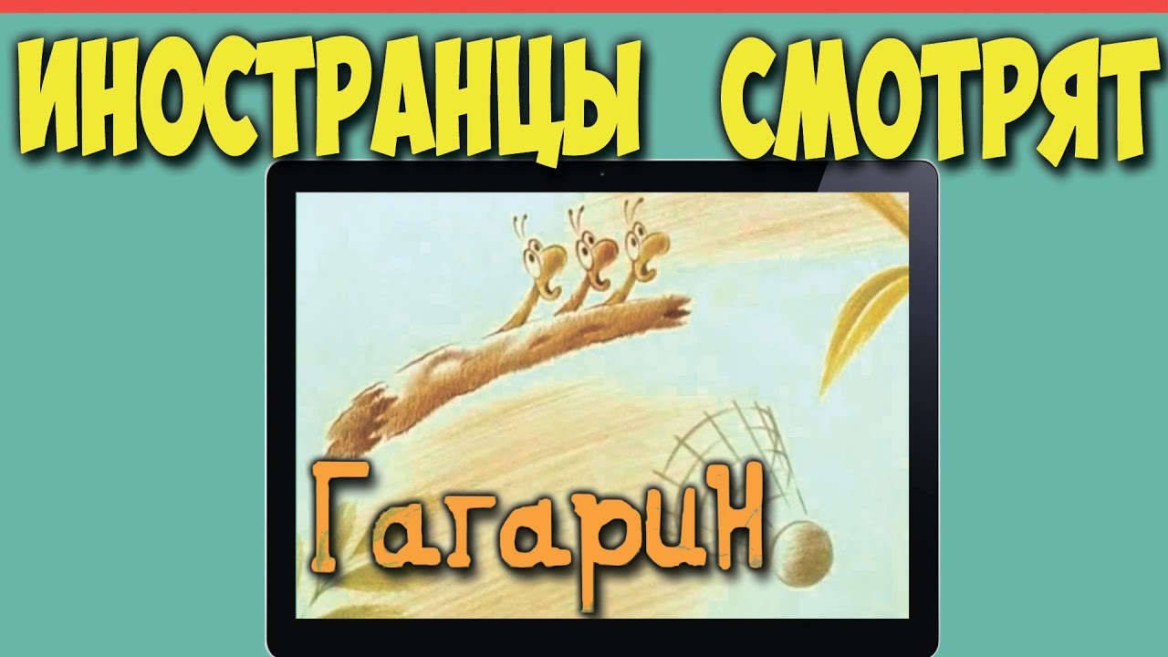 Иностранцы смотрят мультфильм Гагарин | Реакция иностранцев - YouTube
