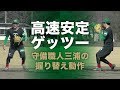 守備職人三浦の高速安定ゲッツー動作