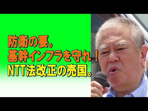 防衛の要。基幹インフラを守れ！NTT法改正の売国。2024/03/28