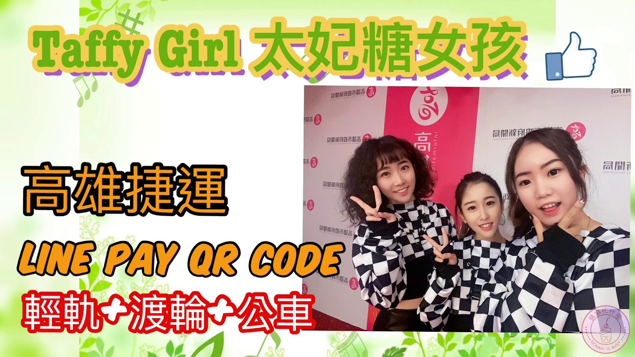 20200121 「高雄捷運 LINE Pay QR Code啟用記者會」 - YouTube