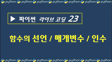 파이썬 함수 만들기 - 정의(def), 인수( argument), 매개변수(parameter), 리턴값(return value) - 개념정리
