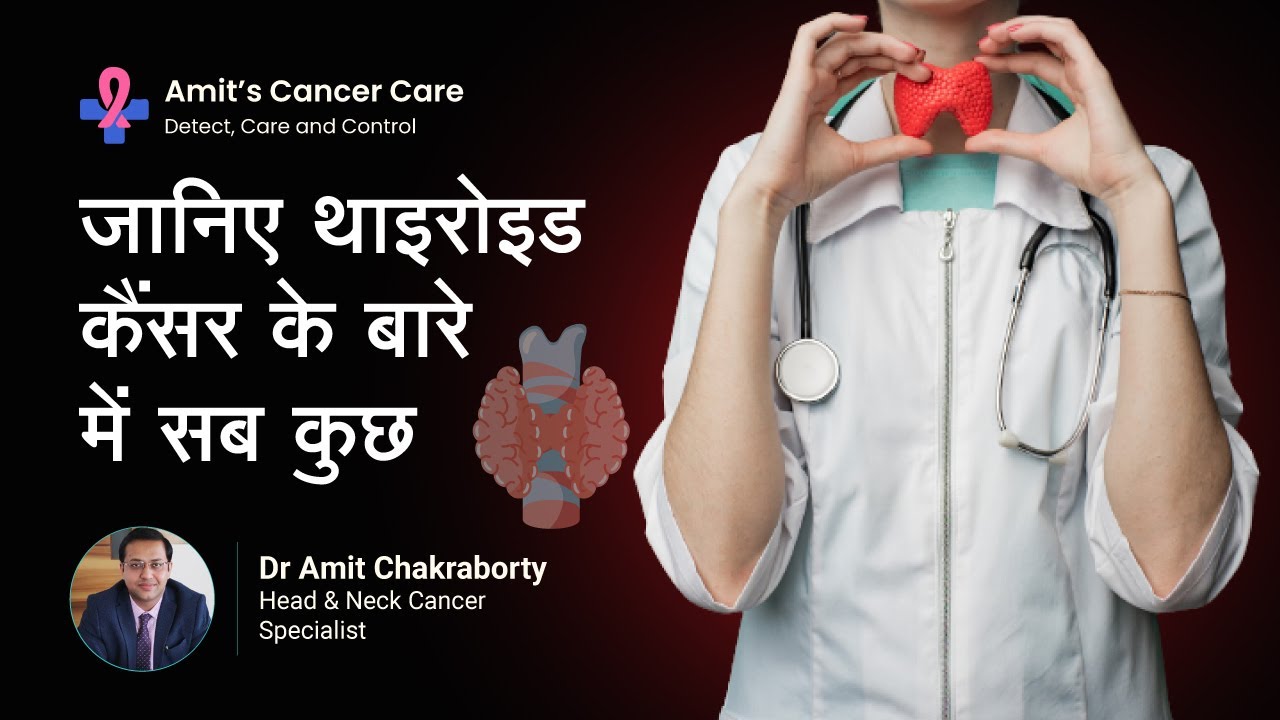 जानिए थाइरोइड कैंसर के बारे में सब कुछ | Thyroid Cancer In Hindi | Neck Cancer | Dr Amit Chakraborty