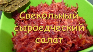 Бюджетный сыроедческий салат из трех ингредиентов Бюджетный сыроедческий салат из трех ингредиентов