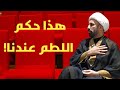 الشيخ بشار البيضاني هذه أبرز المغالطات حول الشيعة و هذا حكم اللطم و التطبير عندنا