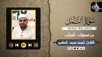 سورة النمل (كامله) | القارئ احمد عبدالحكيم | من تسجيلات المحراب