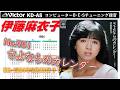 Victor KD-A8 さよならのカレンダー 伊藤麻衣子 1984