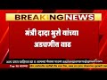 मऺत्री दादा भुसे यांच्या अडचणीना वाढ ; विडियो होतोय व्हायरल @आपला रिपोर्टर न्युज नेटवर्क