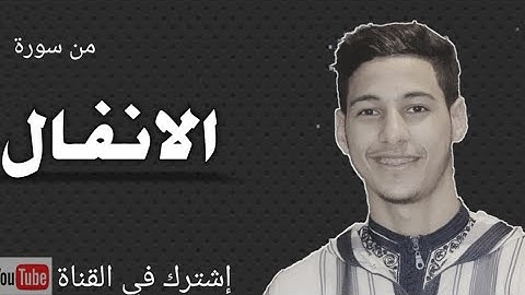 تلاوة خاشعة من سورة : الأنفال بصوت : مصطفى زاهد