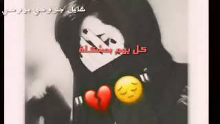 حالات واتساب حياتي مبهدلا كل يوم مشكله  😓😔       لا تنسو لاشتراك