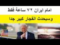 امامكم 72 ساعة فقط قبل الانفجـار الكبير فى ايران