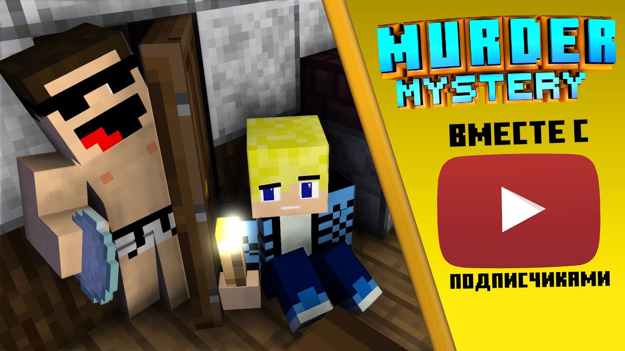 Карта мардер мистери в майнкрафт