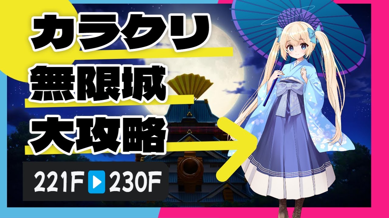 フラワーナイトガール】カラクリ無限城221F～230F【花騎士】 - YouTube