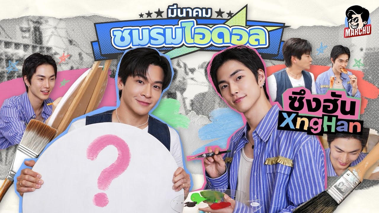 หลอกซึงฮัน XngHan มาทำโต๊ะ ขึ้นออฟฟิศใหม่ มีนาคมจะมีโต๊ะซึงฮันในออฟฟิศ | MARCHU EP.202