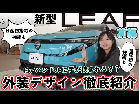 新型リーフ】外装デザインをご紹介！！驚きの機能がいっぱい！前編