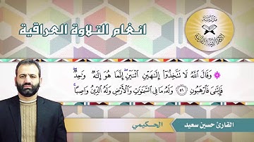 ما تيسر من سورة النحل – القارئ حسين سعيد – الحكيمي