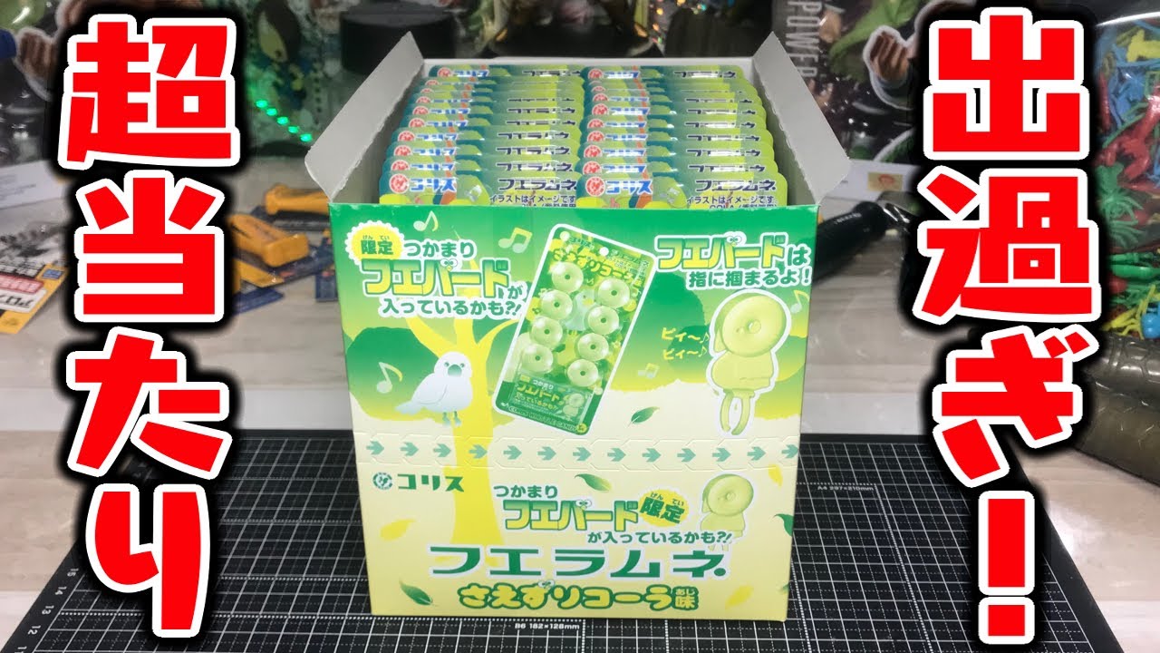 これは出過ぎ！フエラムネ「さえずりコーラ味」限定つかまりフエバード  