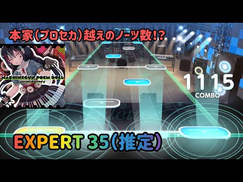 【バンドリ 創作譜面】マシンガンポエムドール/cosMo@暴走P feat.初音ミク【プロセカ】