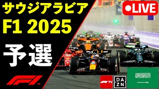 🔴F1 LIVE サウジアラビアGP 予選Qualifying 実況解説ライブ 同時視聴【Live Timing】【生放送】F1 2025