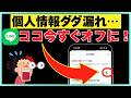 【LINE初期設定のままはNG】個人情報流出を防ぐために「この設定」をオフにして！