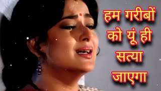 #Ham_garibon_Ko_Agar_Yun sataya jaega | Ghar Parivar 1991 80s Lata Mangeshkar Song