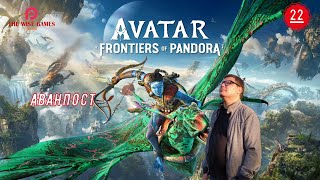 АВАТАР: Рубежи Пандоры ➤ Avatar: Frontiers of Pandora ◉ Прохождение 22 [2K RTX]