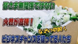 #1005火葬場が高騰