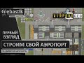 Airport CEO ► Строим свой аэропорт! ◄ Первый взгляд