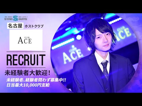 ACE エース 名古屋ホストクラブ 求人動画